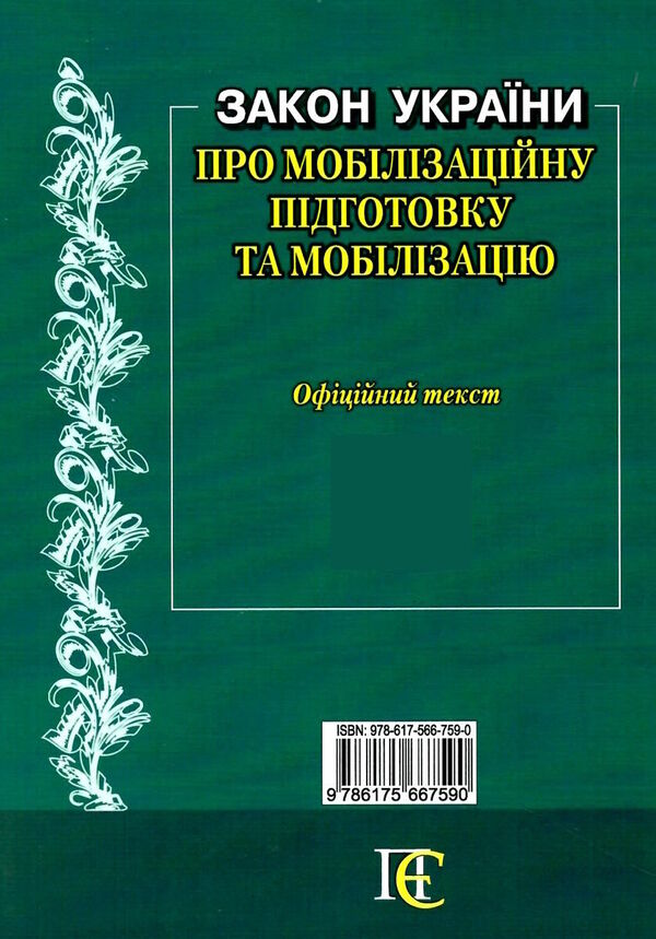 закон україни про мобілізаційну підготовку та мобілізацію остання редакція купити Ціна (цена) 38.10грн. | придбати  купити (купить) закон україни про мобілізаційну підготовку та мобілізацію остання редакція купити доставка по Украине, купить книгу, детские игрушки, компакт диски 5