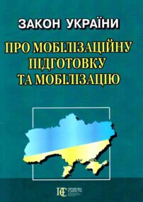 закон україни про мобілізаційну підготовку та мобілізацію остання редакція купити закон україни про мобілізаційну підготовку та мобілізацію остання редакція купити