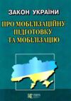 закон україни про мобілізаційну підготовку та мобілізацію остання редакція купити Ціна (цена) 61.00грн. | придбати  купити (купить) закон україни про мобілізаційну підготовку та мобілізацію остання редакція купити доставка по Украине, купить книгу, детские игрушки, компакт диски 0