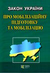 закон україни про мобілізаційну підготовку та мобілізацію остання редакція купити Ціна (цена) 38.10грн. | придбати  купити (купить) закон україни про мобілізаційну підготовку та мобілізацію остання редакція купити доставка по Украине, купить книгу, детские игрушки, компакт диски 0