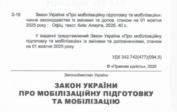 закон україни про мобілізаційну підготовку та мобілізацію остання редакція купити Ціна (цена) 61.00грн. | придбати  купити (купить) закон україни про мобілізаційну підготовку та мобілізацію остання редакція купити доставка по Украине, купить книгу, детские игрушки, компакт диски 1