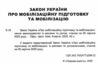 закон україни про мобілізаційну підготовку та мобілізацію остання редакція купити Ціна (цена) 61.00грн. | придбати  купити (купить) закон україни про мобілізаційну підготовку та мобілізацію остання редакція купити доставка по Украине, купить книгу, детские игрушки, компакт диски 1