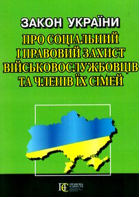 закон україни про соціальний і правовий захист військово-службовців та членів їх сімей закон україни про соціальний і правовий захист військово-службовців та членів їх сімей