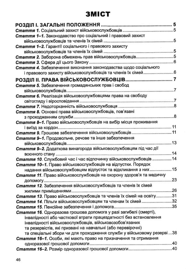 закон україни про соціальний і правовий захист військово-службовців та членів їх сімей Ціна (цена) 45.70грн. | придбати  купити (купить) закон україни про соціальний і правовий захист військово-службовців та членів їх сімей доставка по Украине, купить книгу, детские игрушки, компакт диски 2