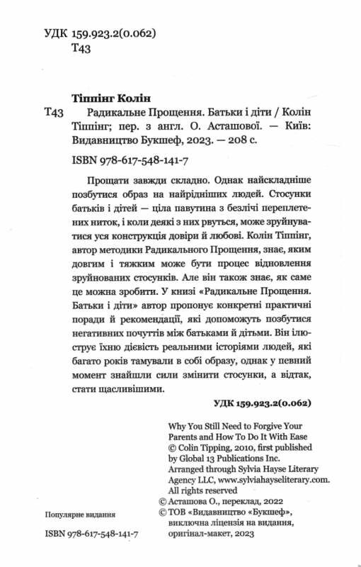 радикальне прощення батьки і діти (битий кутик) 9786175481417 Ціна (цена) 209.40грн. | придбати  купити (купить) радикальне прощення батьки і діти (битий кутик) 9786175481417 доставка по Украине, купить книгу, детские игрушки, компакт диски 1