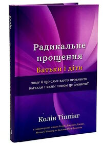 Радикальне прощення батьки і діти (битий кутик) Радикальне прощення батьки і діти (битий кутик)