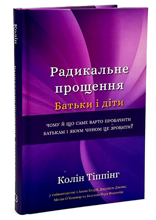 радикальне прощення батьки і діти Ціна (цена) 187.22грн. | придбати  купити (купить) радикальне прощення батьки і діти доставка по Украине, купить книгу, детские игрушки, компакт диски 0