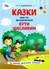 казки про те як навчитися бути щасливим та поради дбайливим батькам 2-ге видання Ціна (цена) 220.00грн. | придбати  купити (купить) казки про те як навчитися бути щасливим та поради дбайливим батькам 2-ге видання доставка по Украине, купить книгу, детские игрушки, компакт диски 0