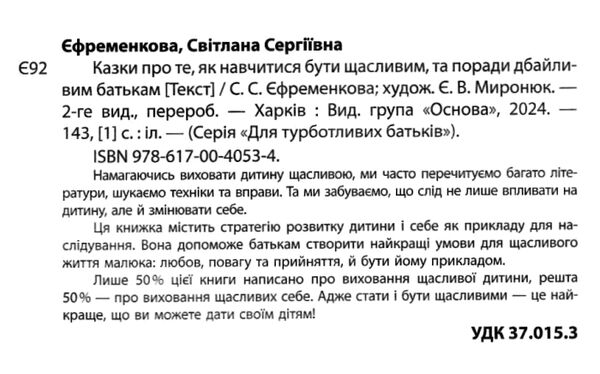 казки про те як навчитися бути щасливим та поради дбайливим батькам 2-ге видання Ціна (цена) 238.10грн. | придбати  купити (купить) казки про те як навчитися бути щасливим та поради дбайливим батькам 2-ге видання доставка по Украине, купить книгу, детские игрушки, компакт диски 1