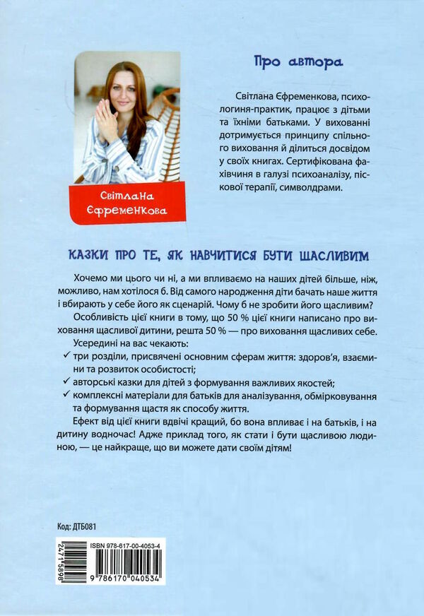казки про те як навчитися бути щасливим та поради дбайливим батькам 2-ге видання Ціна (цена) 220.00грн. | придбати  купити (купить) казки про те як навчитися бути щасливим та поради дбайливим батькам 2-ге видання доставка по Украине, купить книгу, детские игрушки, компакт диски 5