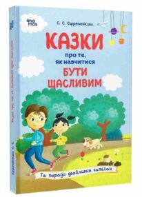 казки про те як навчитися бути щасливим та поради дбайливим батькам 2-ге видання казки про те як навчитися бути щасливим та поради дбайливим батькам 2-ге видання