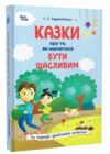казки про те як навчитися бути щасливим та поради дбайливим батькам 2-ге видання Ціна (цена) 244.70грн. | придбати  купити (купить) казки про те як навчитися бути щасливим та поради дбайливим батькам 2-ге видання доставка по Украине, купить книгу, детские игрушки, компакт диски 0