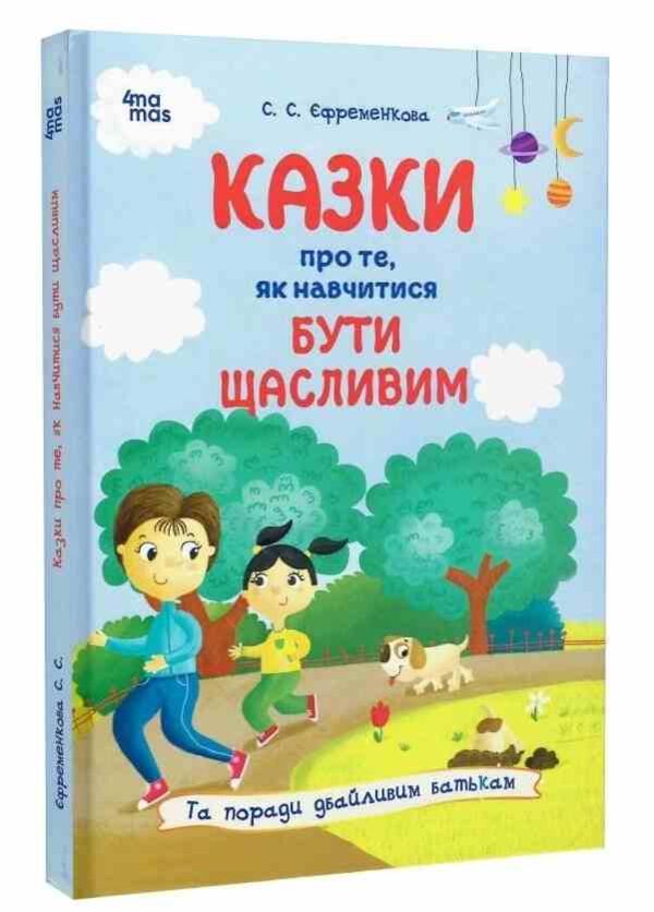 казки про те як навчитися бути щасливим та поради дбайливим батькам 2-ге видання Ціна (цена) 244.70грн. | придбати  купити (купить) казки про те як навчитися бути щасливим та поради дбайливим батькам 2-ге видання доставка по Украине, купить книгу, детские игрушки, компакт диски 0