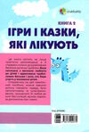 ігри та казки які лікують книга 2 Ціна (цена) 238.10грн. | придбати  купити (купить) ігри та казки які лікують книга 2 доставка по Украине, купить книгу, детские игрушки, компакт диски 5