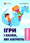 ігри та казки які лікують книга 2 Ціна (цена) 238.10грн. | придбати  купити (купить) ігри та казки які лікують книга 2 доставка по Украине, купить книгу, детские игрушки, компакт диски 0