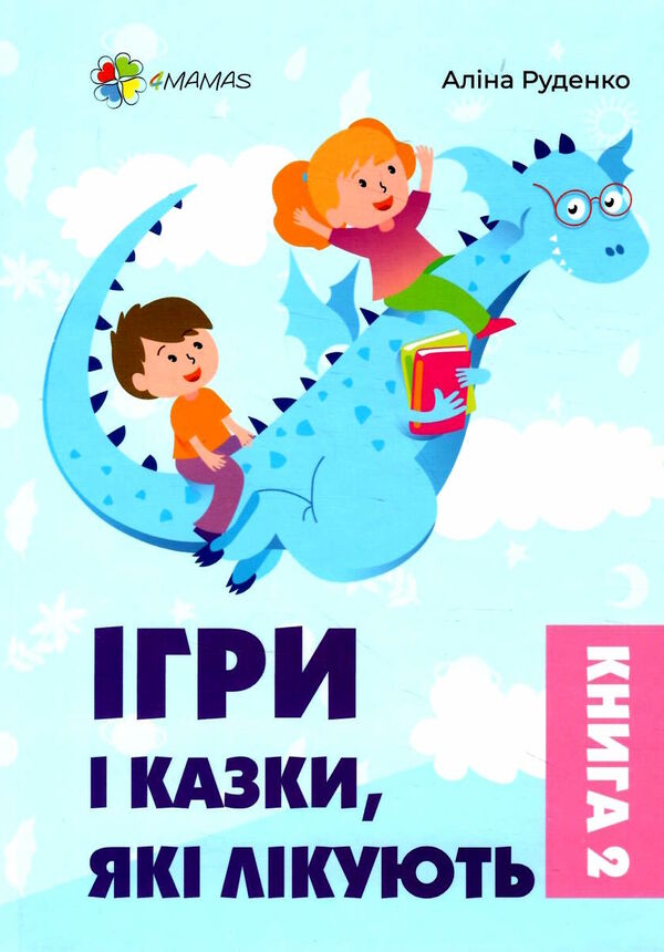 ігри та казки які лікують книга 2 Ціна (цена) 238.10грн. | придбати  купити (купить) ігри та казки які лікують книга 2 доставка по Украине, купить книгу, детские игрушки, компакт диски 0