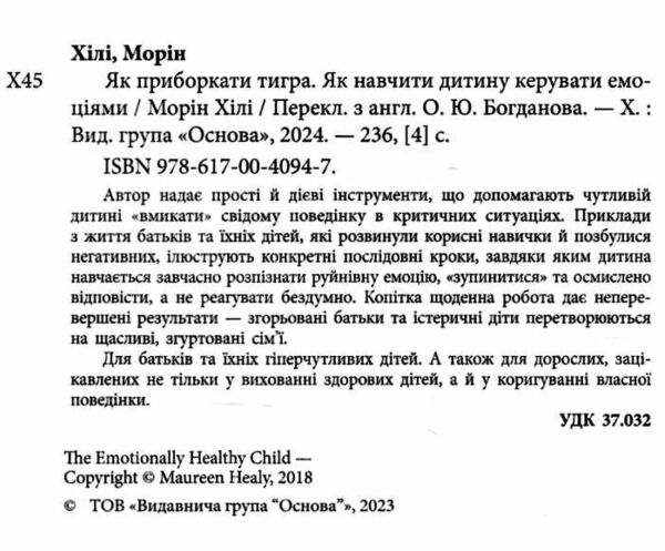 як приборкати тигра як навчити дитину керувати емоціями Ціна (цена) 248.30грн. | придбати  купити (купить) як приборкати тигра як навчити дитину керувати емоціями доставка по Украине, купить книгу, детские игрушки, компакт диски 1