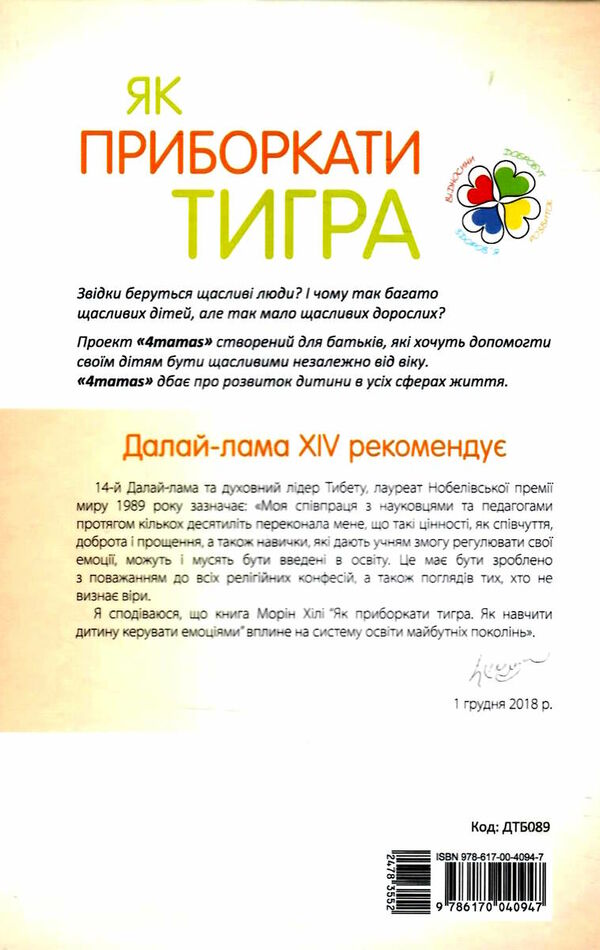 як приборкати тигра як навчити дитину керувати емоціями Ціна (цена) 248.30грн. | придбати  купити (купить) як приборкати тигра як навчити дитину керувати емоціями доставка по Украине, купить книгу, детские игрушки, компакт диски 4
