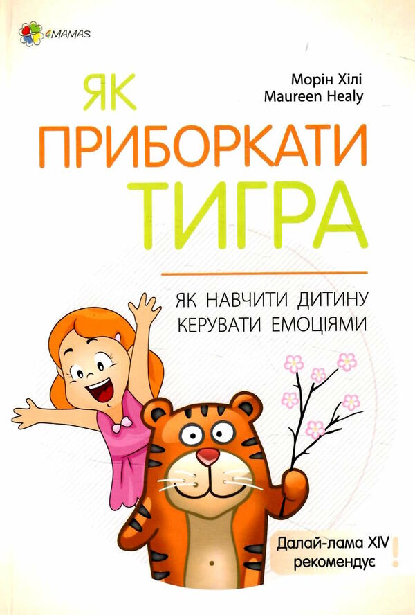 як приборкати тигра як навчити дитину керувати емоціями Основа Ціна (цена) 206.30грн. | придбати  купити (купить) як приборкати тигра як навчити дитину керувати емоціями Основа доставка по Украине, купить книгу, детские игрушки, компакт диски 0