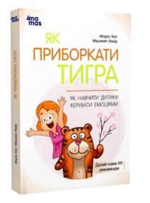 як приборкати тигра як навчити дитину керувати емоціями як приборкати тигра як навчити дитину керувати емоціями