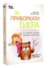 як приборкати тигра як навчити дитину керувати емоціями Ціна (цена) 248.30грн. | придбати  купити (купить) як приборкати тигра як навчити дитину керувати емоціями доставка по Украине, купить книгу, детские игрушки, компакт диски 0