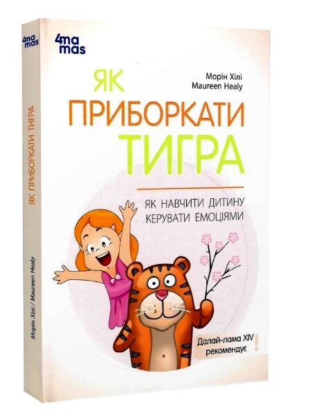 як приборкати тигра як навчити дитину керувати емоціями Ціна (цена) 248.30грн. | придбати  купити (купить) як приборкати тигра як навчити дитину керувати емоціями доставка по Украине, купить книгу, детские игрушки, компакт диски 0