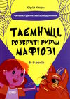 таємниці розкриті рудим мафіозі читанка-детектив із завданнями 8-9 років Ціна (цена) 163.70грн. | придбати  купити (купить) таємниці розкриті рудим мафіозі читанка-детектив із завданнями 8-9 років доставка по Украине, купить книгу, детские игрушки, компакт диски 0