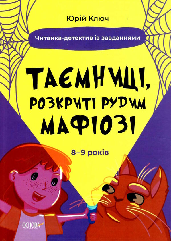 таємниці розкриті рудим мафіозі читанка-детектив із завданнями 8-9 років Ціна (цена) 163.70грн. | придбати  купити (купить) таємниці розкриті рудим мафіозі читанка-детектив із завданнями 8-9 років доставка по Украине, купить книгу, детские игрушки, компакт диски 0