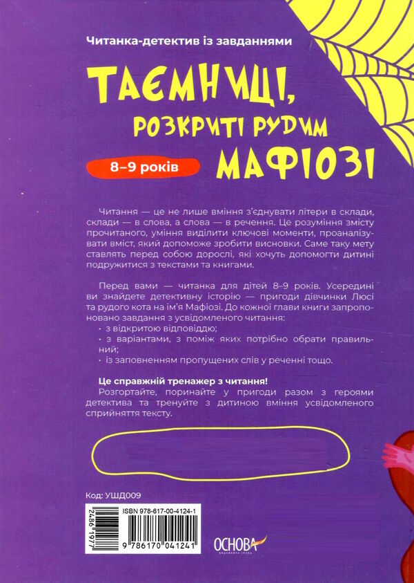 таємниці розкриті рудим мафіозі читанка-детектив із завданнями 8-9 років Ціна (цена) 163.70грн. | придбати  купити (купить) таємниці розкриті рудим мафіозі читанка-детектив із завданнями 8-9 років доставка по Украине, купить книгу, детские игрушки, компакт диски 5