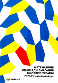 математичні олімпіадні змагання школярів україни 2021/2022 навчальний рік математичні олімпіадні змагання школярів україни 2021/2022 навчальний рік