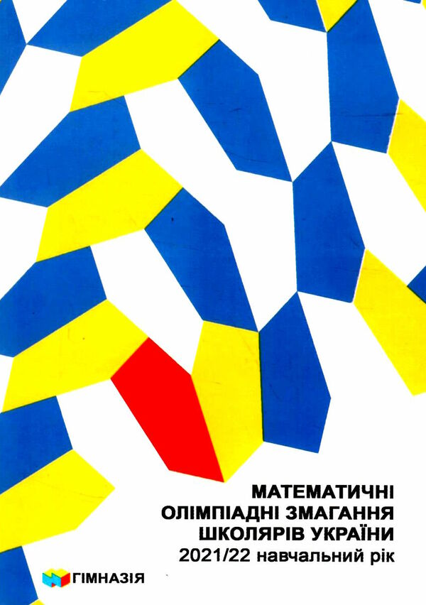 математичні олімпіадні змагання школярів україни 2021/2022 навчальний рік Ціна (цена) 184.50грн. | придбати  купити (купить) математичні олімпіадні змагання школярів україни 2021/2022 навчальний рік доставка по Украине, купить книгу, детские игрушки, компакт диски 0