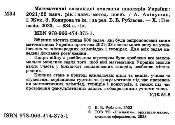 математичні олімпіадні змагання школярів україни 2021/2022 навчальний рік Ціна (цена) 184.50грн. | придбати  купити (купить) математичні олімпіадні змагання школярів україни 2021/2022 навчальний рік доставка по Украине, купить книгу, детские игрушки, компакт диски 1