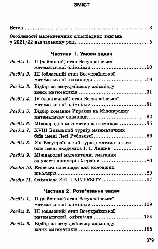 математичні олімпіадні змагання школярів україни 2021/2022 навчальний рік Ціна (цена) 184.50грн. | придбати  купити (купить) математичні олімпіадні змагання школярів україни 2021/2022 навчальний рік доставка по Украине, купить книгу, детские игрушки, компакт диски 2