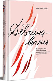 Дівчина-вогонь Дівчина-вогонь