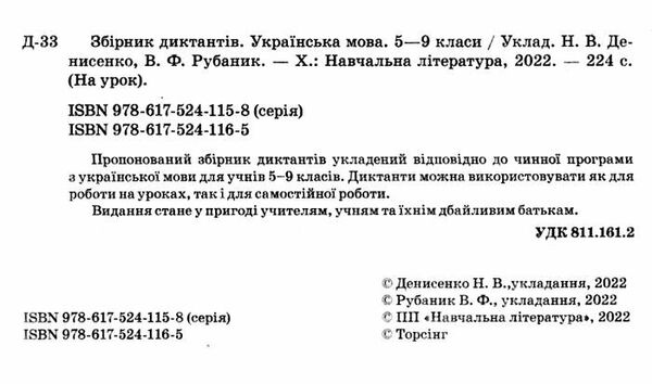 збірник диктантів українська мова 5 - 9 класи Ціна (цена) 105.30грн. | придбати  купити (купить) збірник диктантів українська мова 5 - 9 класи доставка по Украине, купить книгу, детские игрушки, компакт диски 1