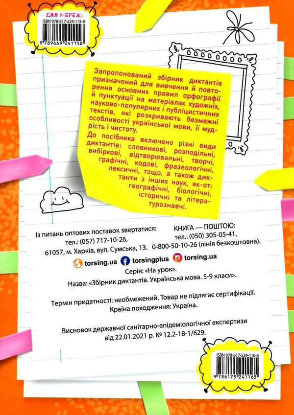 збірник диктантів українська мова 5 - 9 класи Ціна (цена) 105.30грн. | придбати  купити (купить) збірник диктантів українська мова 5 - 9 класи доставка по Украине, купить книгу, детские игрушки, компакт диски 4