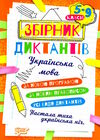 збірник диктантів українська мова 5 - 9 класи Ціна (цена) 78.20грн. | придбати  купити (купить) збірник диктантів українська мова 5 - 9 класи доставка по Украине, купить книгу, детские игрушки, компакт диски 0