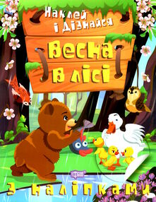 наклей і дізнайся весна в лісі