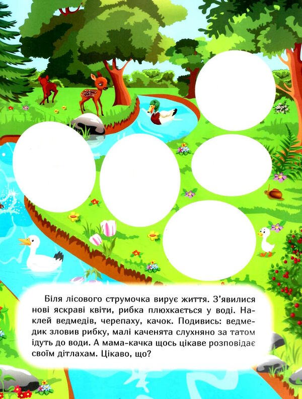 наклей і дізнайся весна в лісі Ціна (цена) 32.40грн. | придбати  купити (купить) наклей і дізнайся весна в лісі доставка по Украине, купить книгу, детские игрушки, компакт диски 2