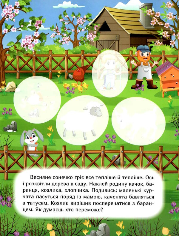 наклей і дізнайся весна на фермі Ціна (цена) 42.40грн. | придбати  купити (купить) наклей і дізнайся весна на фермі доставка по Украине, купить книгу, детские игрушки, компакт диски 2