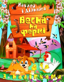 наклей і дізнайся весна на фермі