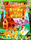 наклей і дізнайся весна на фермі Ціна (цена) 32.40грн. | придбати  купити (купить) наклей і дізнайся весна на фермі доставка по Украине, купить книгу, детские игрушки, компакт диски 0