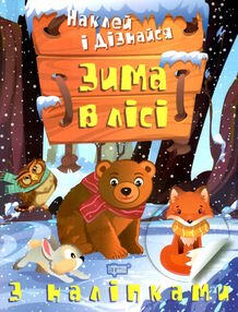 наклей і дізнайся зима в лісі