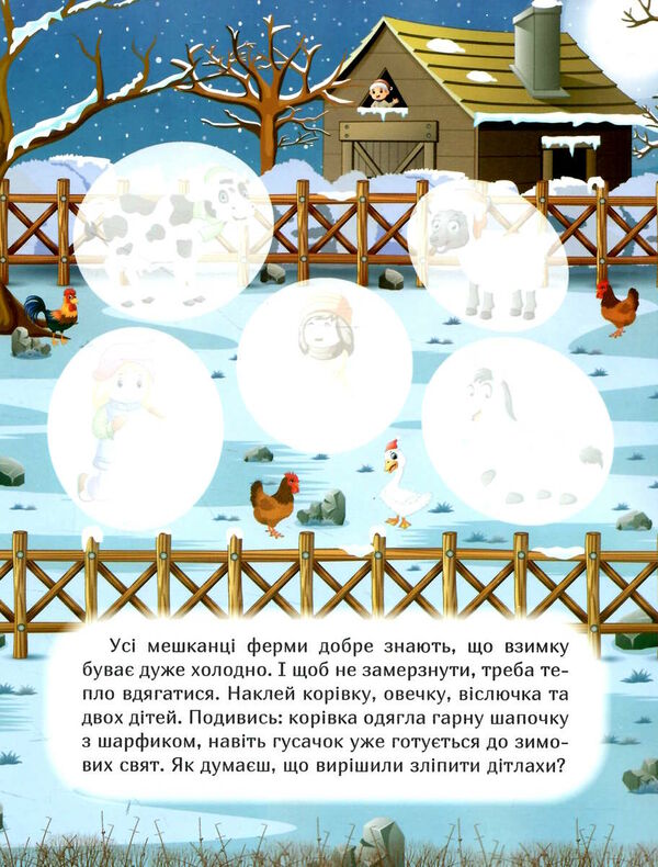 наклей і дізнайся зима на фермі Ціна (цена) 33.40грн. | придбати  купити (купить) наклей і дізнайся зима на фермі доставка по Украине, купить книгу, детские игрушки, компакт диски 2