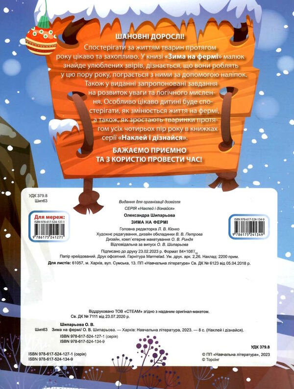 наклей і дізнайся зима на фермі Ціна (цена) 33.40грн. | придбати  купити (купить) наклей і дізнайся зима на фермі доставка по Украине, купить книгу, детские игрушки, компакт диски 4