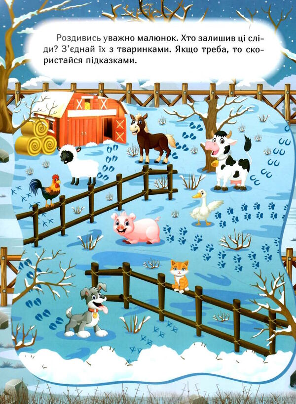 наклей і дізнайся зима на фермі Ціна (цена) 33.40грн. | придбати  купити (купить) наклей і дізнайся зима на фермі доставка по Украине, купить книгу, детские игрушки, компакт диски 1