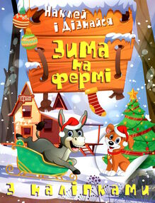 наклей і дізнайся зима на фермі