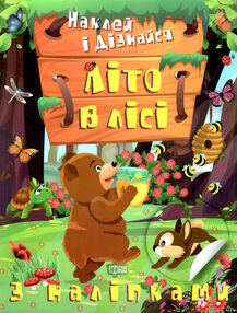 наклей і дізнайся літо в лісі