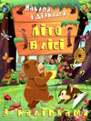 наклей і дізнайся літо в лісі Ціна (цена) 32.40грн. | придбати  купити (купить) наклей і дізнайся літо в лісі доставка по Украине, купить книгу, детские игрушки, компакт диски 0