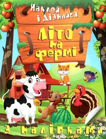 наклей і дізнайся літо на фермі